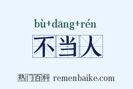 不当人是什么意思的图片